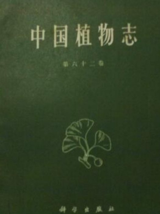 中國植物志（第六十二卷）