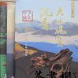 《大地瑰寶：沉香·文化中國》（全三卷）