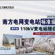 南方電網變電站標準設計