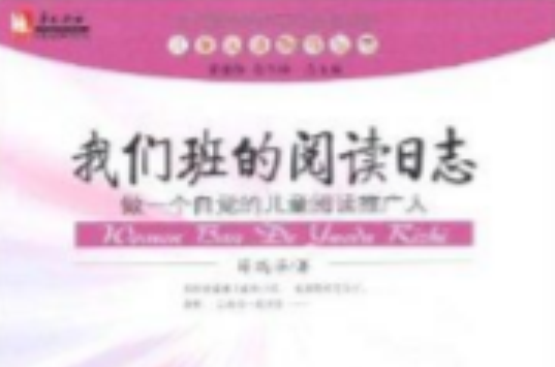 兒童閱讀指導叢書·我們班的閱讀日誌(我們班的閱讀日誌)