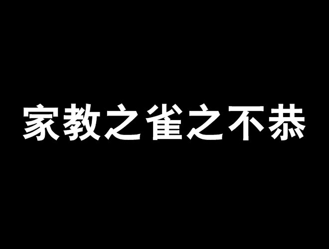 家教之雀之不恭