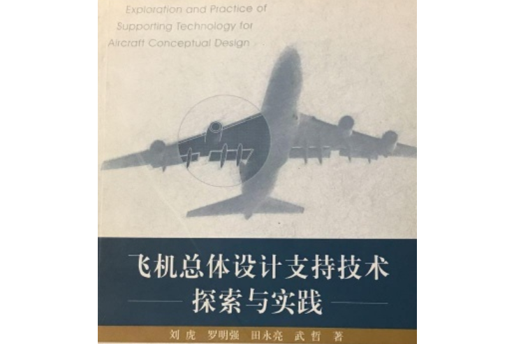 飛機總體設計支持技術探索與實踐