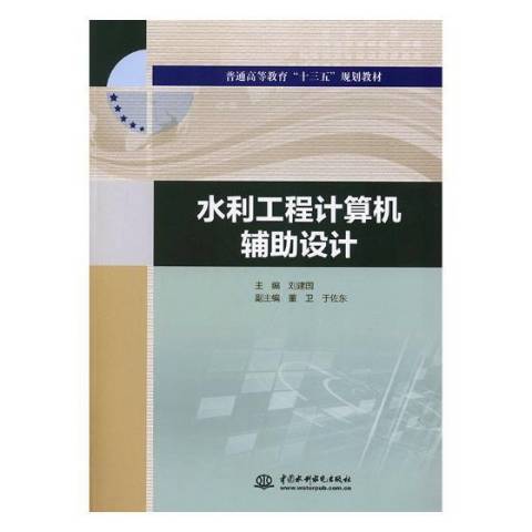 水利工程計算機輔助設計