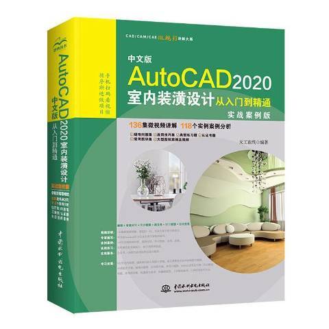 中文版AutoCAD2020室內裝潢設計從入門到精通：實戰案例版