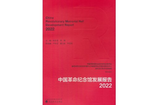 中國革命紀念館發展報告·2022