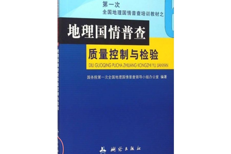 地理國情普查質量控制與檢驗