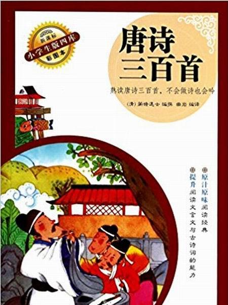 唐詩三百首/新課標小學生版四庫