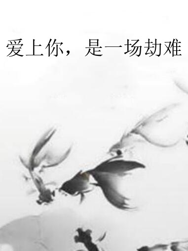 愛上你，是一場劫難