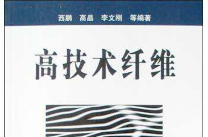 高技術纖維(2004年化學工業出版社出版圖書)