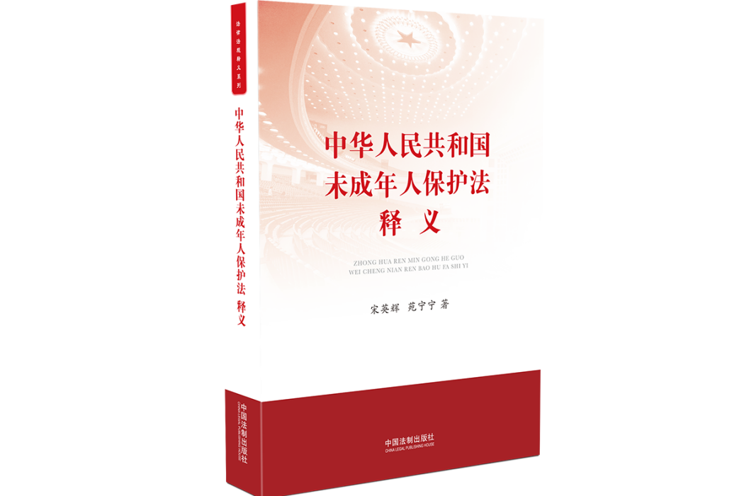 中華人民共和國未成年人保護法釋義(2020年中國法制出版社出版的圖書)