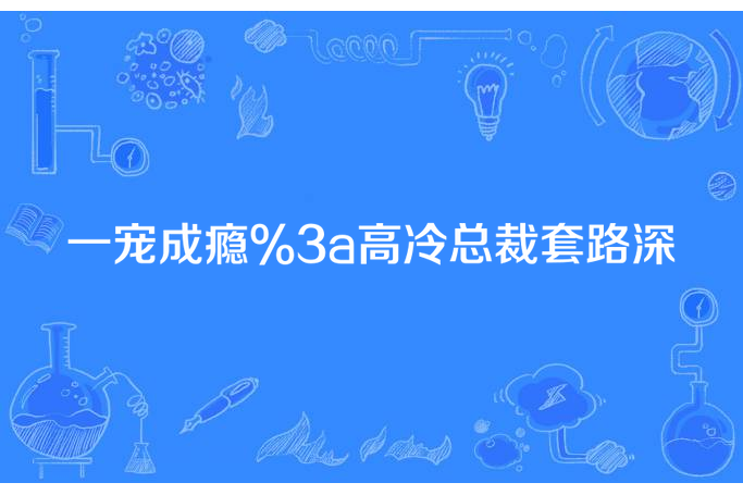 一寵成癮:高冷總裁套路深