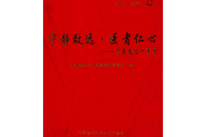 寧靜致遠·醫者仁心——寧醫足跡-甲子(1950-2010)