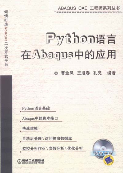 Python語言在Abaqus中的套用