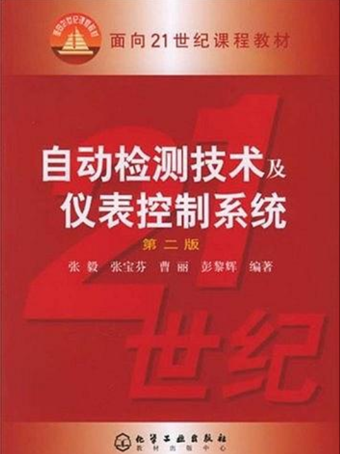 自動檢測技術及儀表控制系統（第二版）