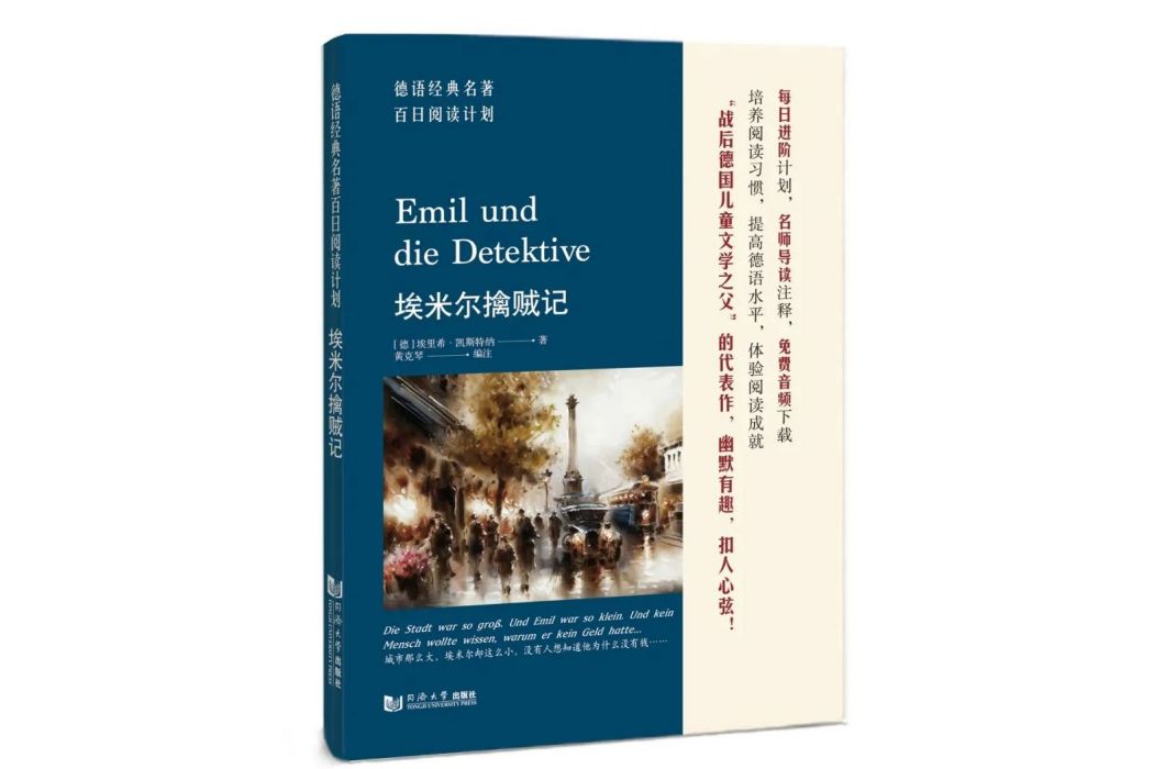 埃米爾擒賊記(1929年埃里希·凱斯特納出版的兒童小說)