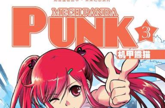 機甲熊貓PUNK 3