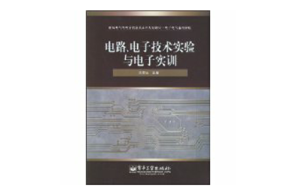 電路、電子技術實驗與電子實訓
