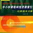 中國小課程網路資源索引信息技術分冊