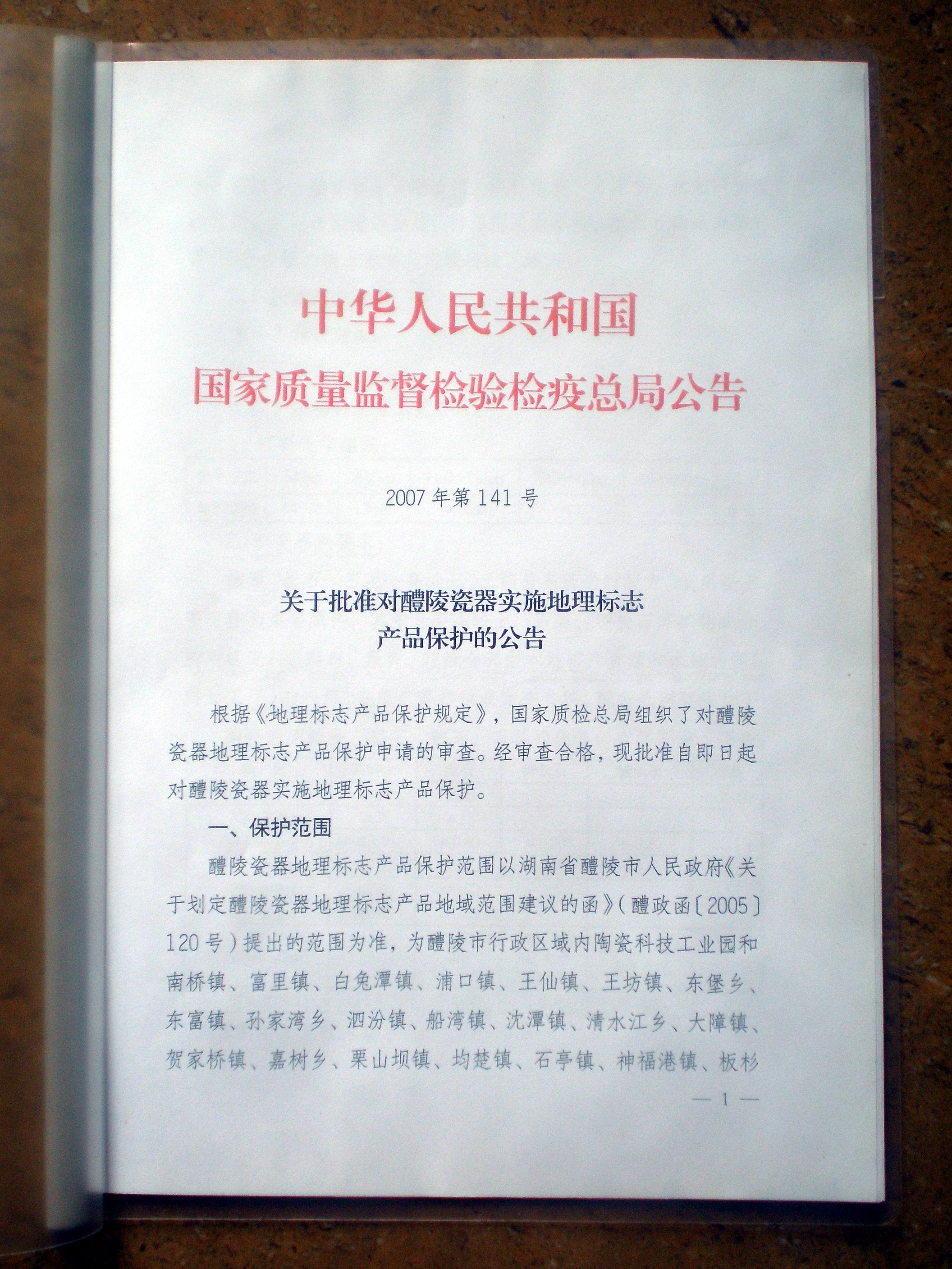 國家對地理標誌的要求：全部採用醴陵泥、釉