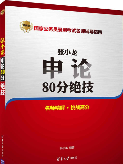 張小龍申論80分絕技