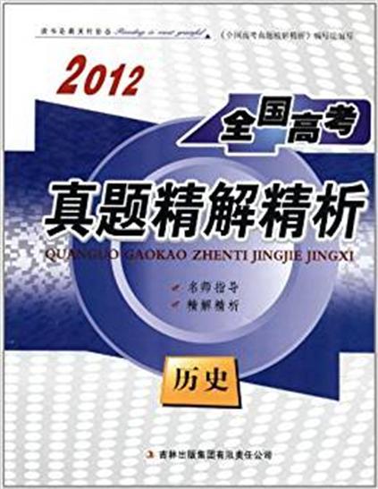 2012全國高考真題精解精析：歷史