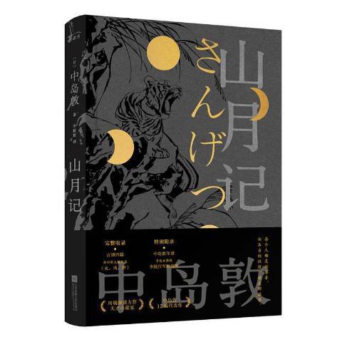 山月記(2020年江蘇鳳凰文藝出版社出版的圖書)