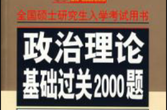 政治理論基礎過關2000題2008