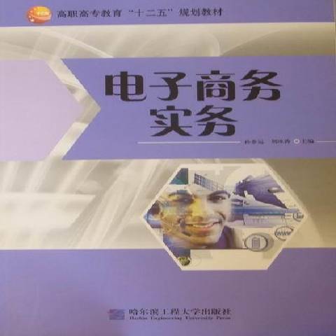 電子商務實務(2011年哈爾濱工程大學出版社出版的圖書)