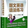 亞歷山大英語叢書：朗文英語語法練習