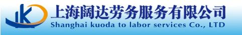 上海闊達勞務服務有限公司logo