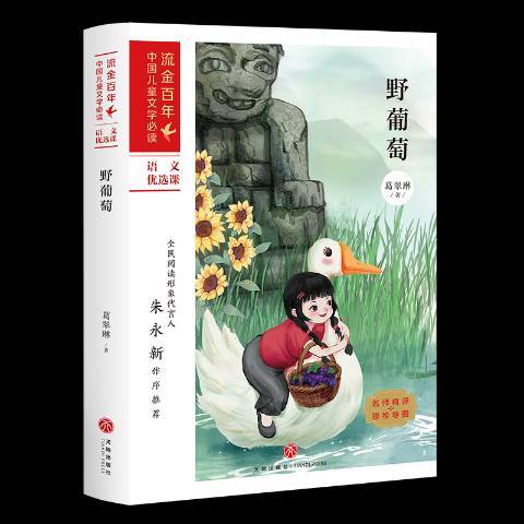 野葡萄(2021年四川天地出版社出版的圖書)