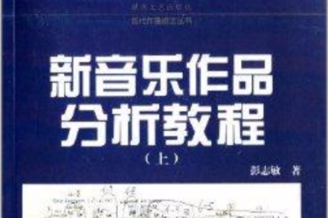 現代作曲技法叢書：新音樂作品分析教程