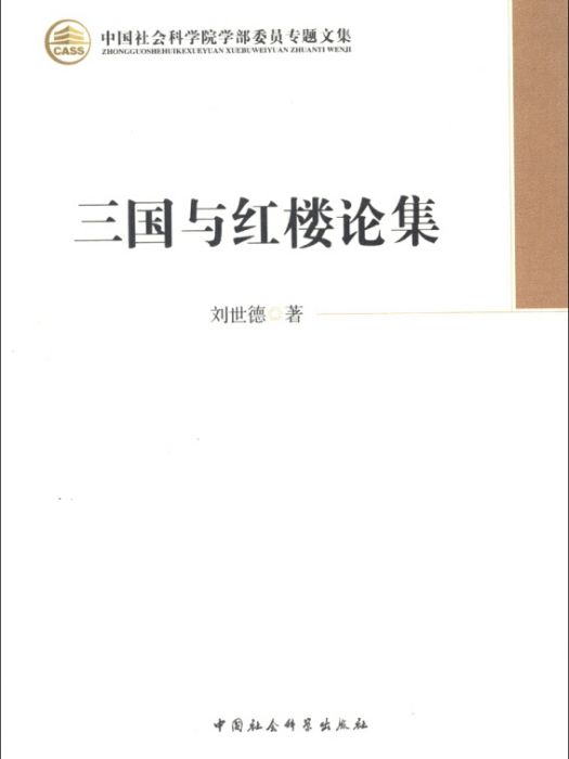 中國社會科學院學部委員專題文集：三國與紅樓論集