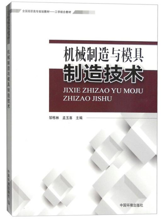 機械製造與模具製造技術