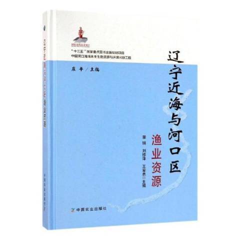 遼寧近海與河口區漁業資源