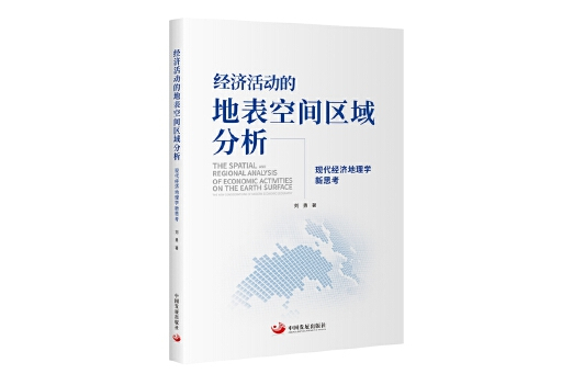 經濟活動的地表空間區域分析：現代經濟地理學新思考