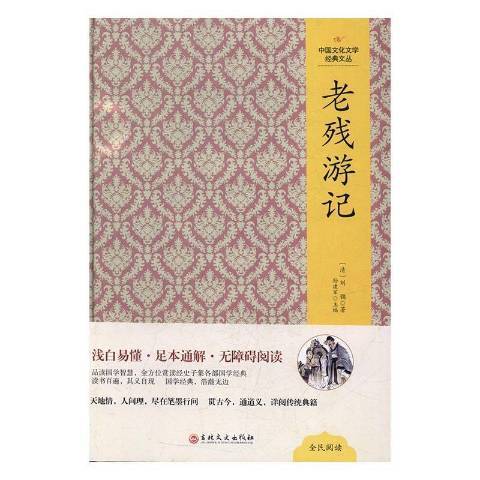 老殘遊記(2017年吉林文史出版社出版的圖書)