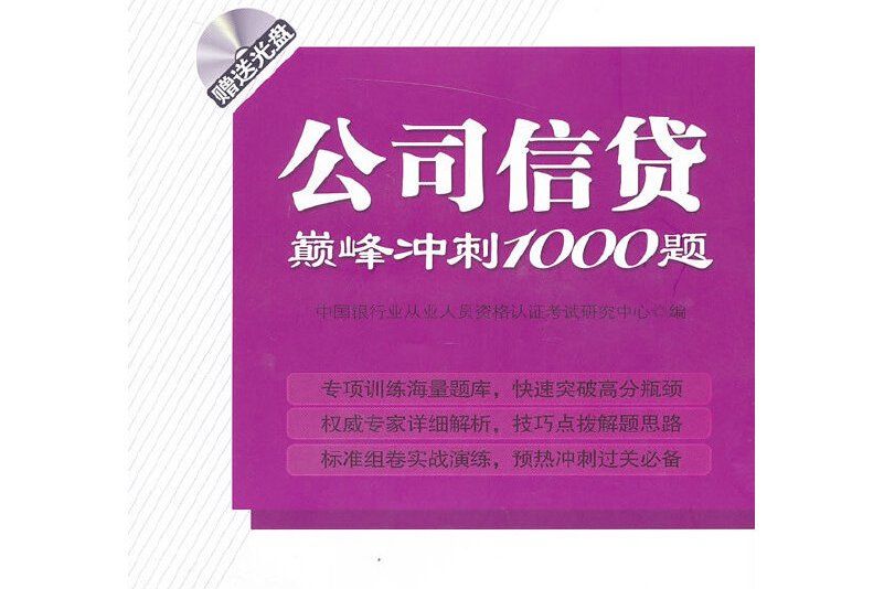 公司信貸巔峰衝刺1000題