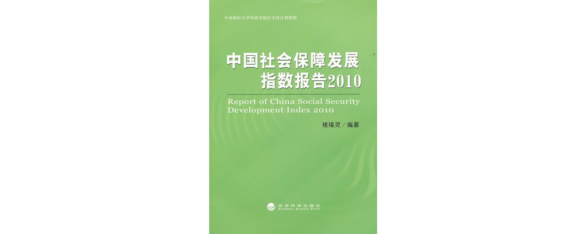 中國社會保障發展指數報告2010