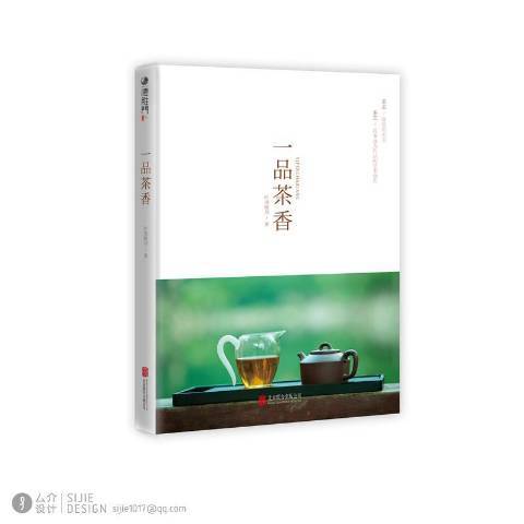 一品茶香(2017年北京聯合出版社出版的圖書)