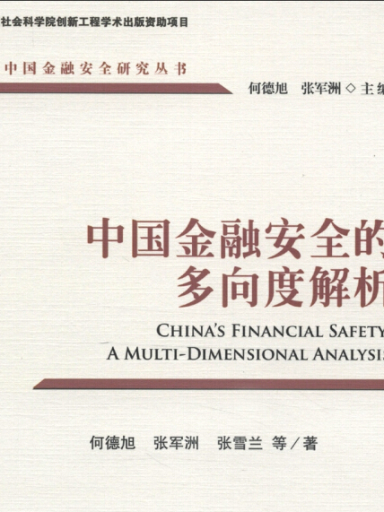 中國金融安全研究叢書：中國金融安全的多向度解析