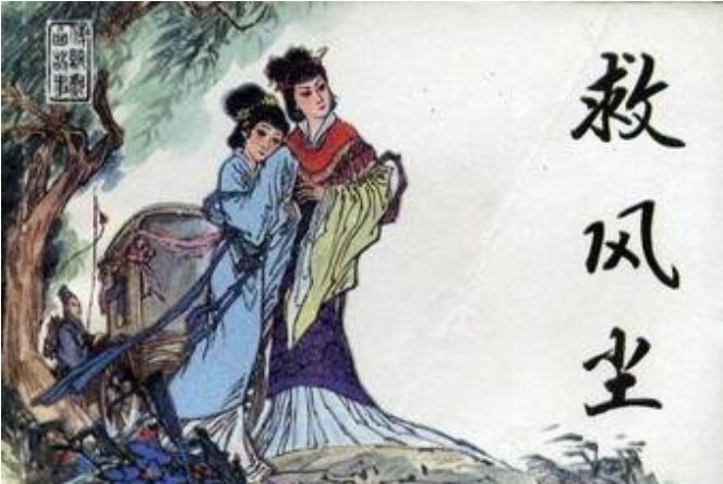 救風塵(1985年天津人民美術出版社出版的圖書)