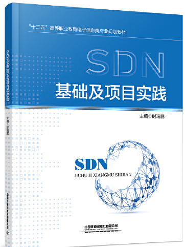 SDN基礎及項目實踐