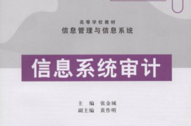 信息系統審計(張金城主編書籍)