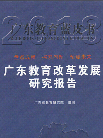 廣東教育改革發展研究報告(2018)