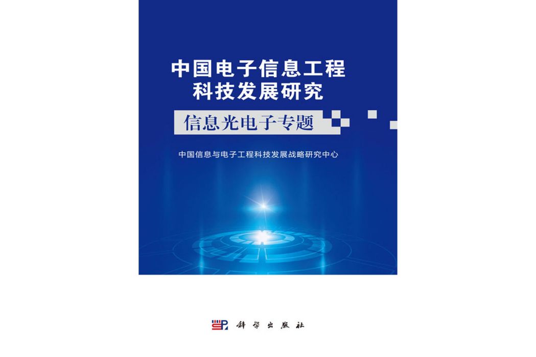 中國電子信息工程科技發展研究·信息光電子專題