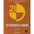 21世紀高職高專規劃教材：市場行銷實訓教程