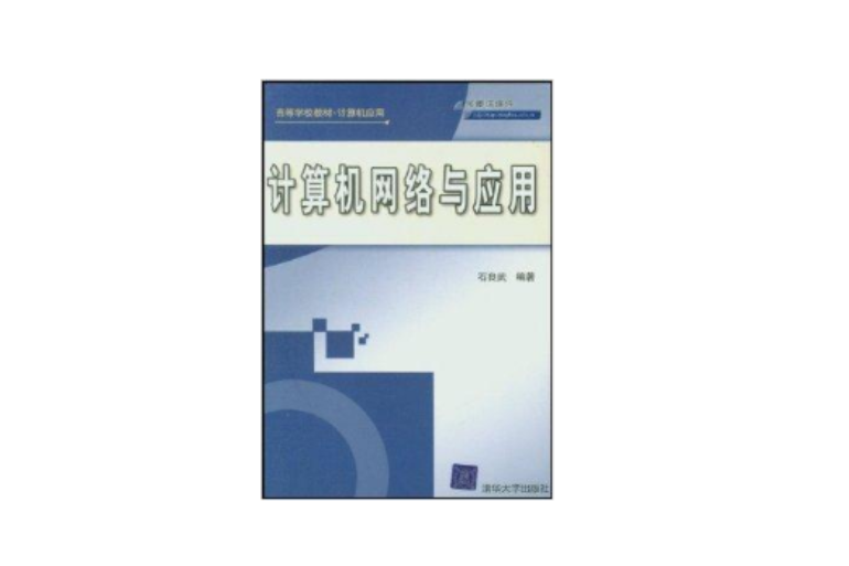 計算機網路與套用/高等學校教材