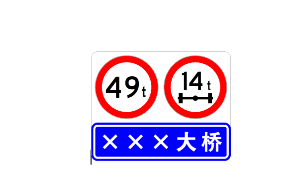 公路橋樑限載標誌設定要求