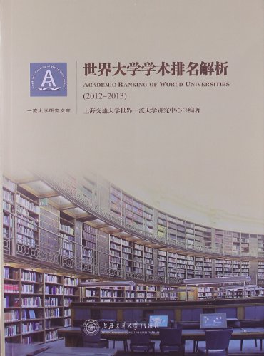 一流大學研究文庫：世界大學學術排名解析